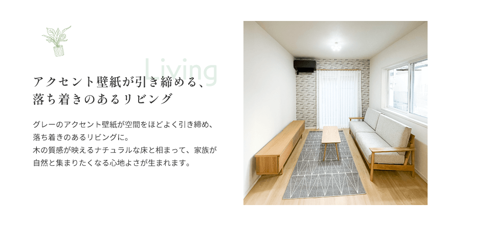 内観2・アクセント壁紙が引き締める、落ち着きのあるリビング