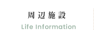 周辺施設