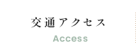 交通アクセス