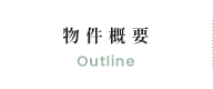 物件概要