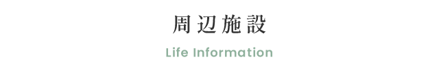 周辺施設