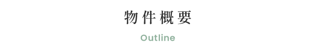 物件概要