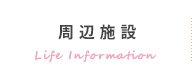 周辺施設