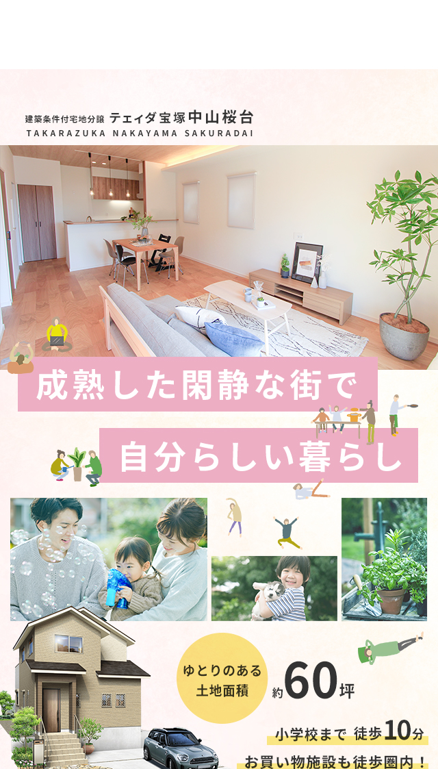 テェィダ宝塚中山桜台