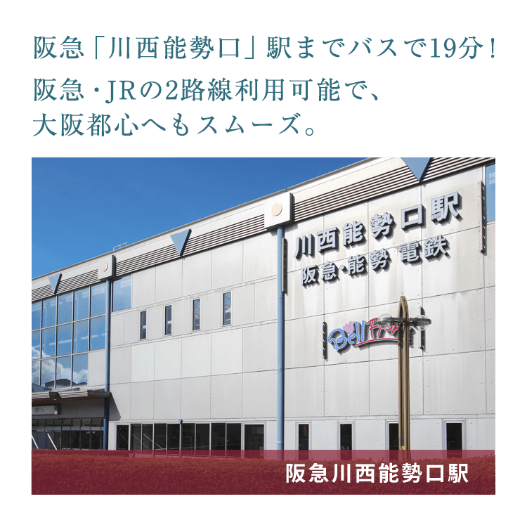 阪急「川西能勢口」駅までバスで19分！
