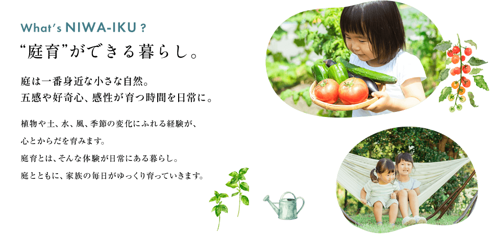 庭育ができる暮らし