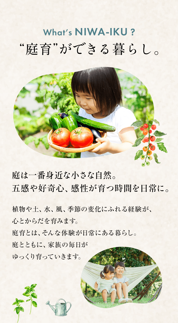 庭育ができる暮らし
