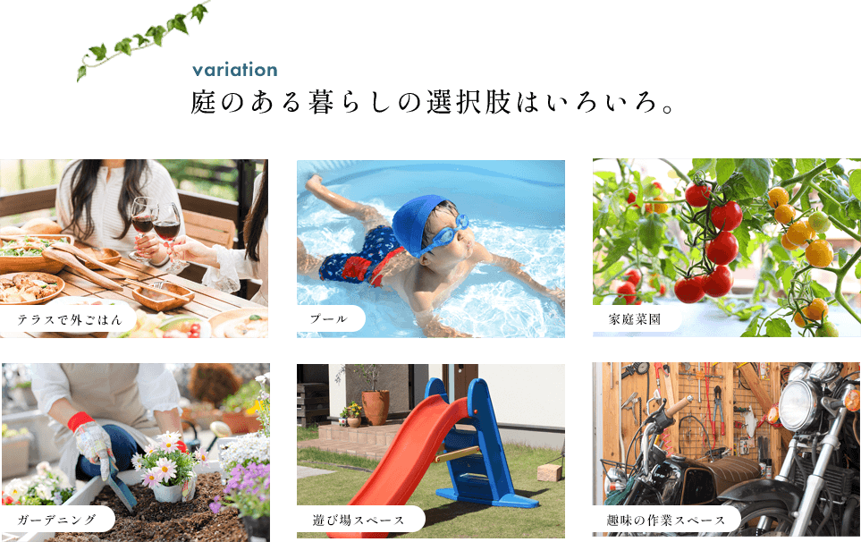 庭のある暮らしの選択肢はいろいろ