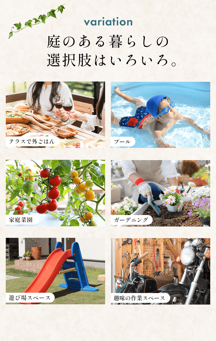 庭のある暮らしの選択肢はいろいろ