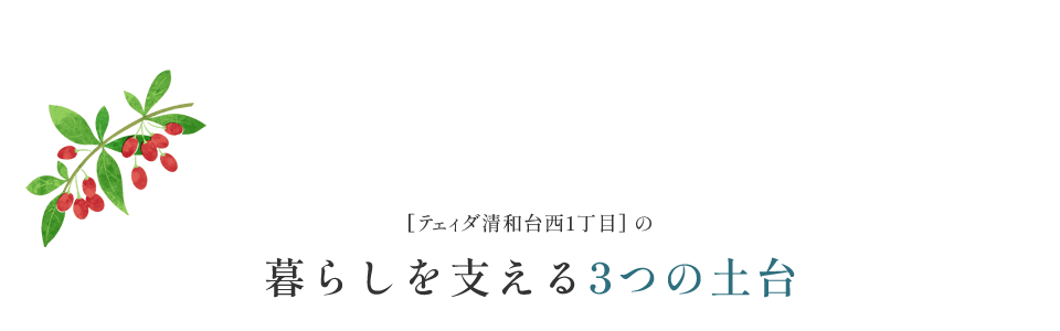 暮らしを支える3つの土台