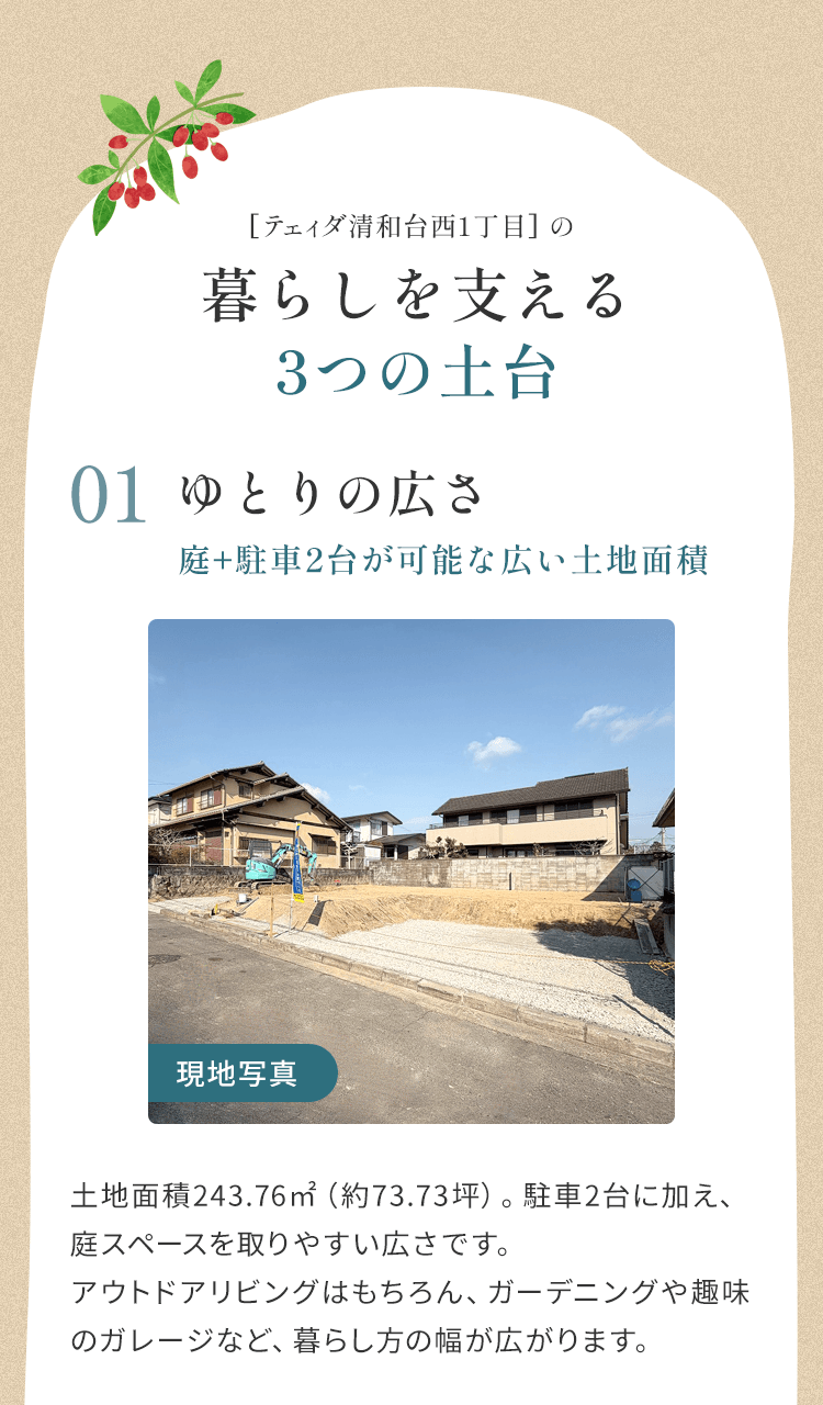 暮らしを支える3つの土台 ゆとりの広さ