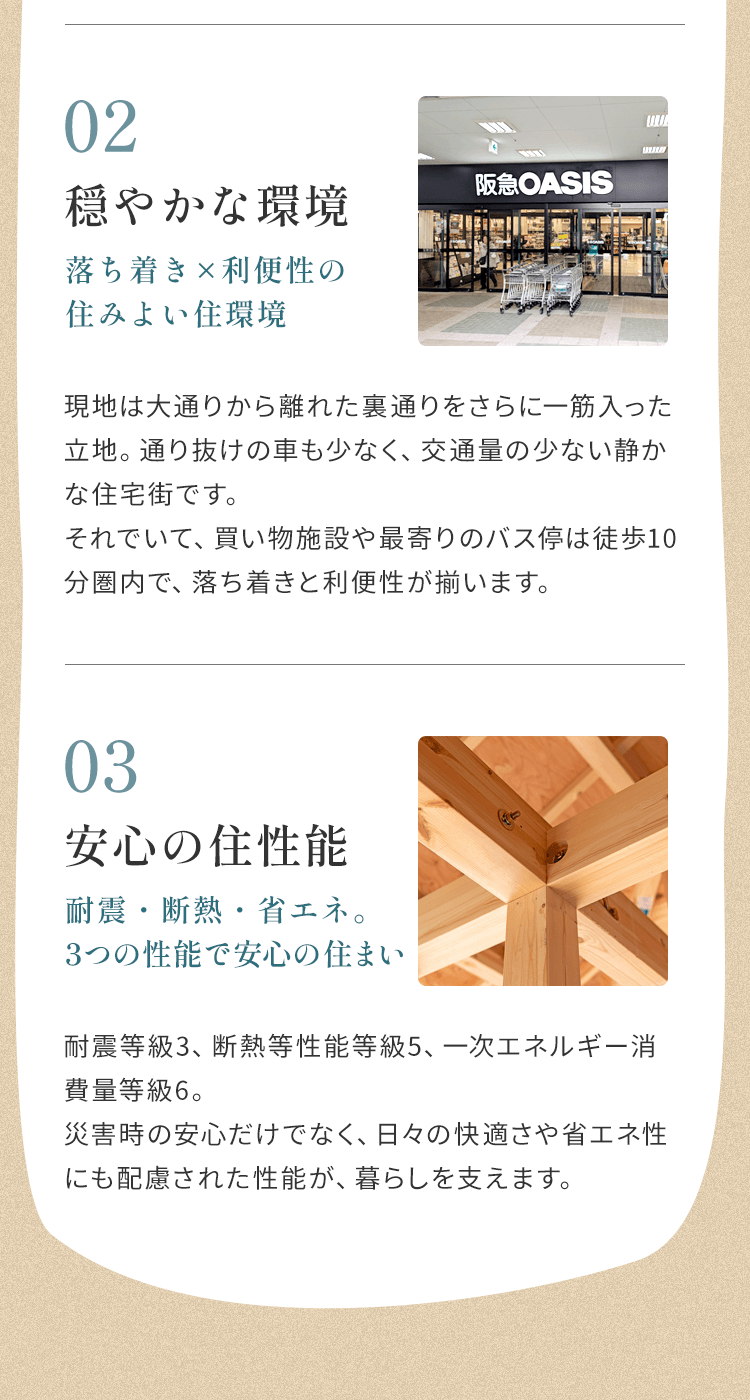 穏やかな環境・安心の住性能