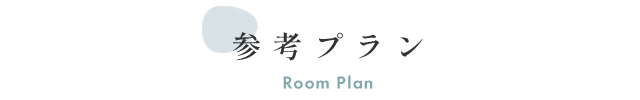 参考プラン