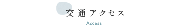 交通アクセス