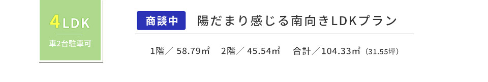 陽だまり感じる南向きLDKプラン