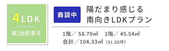 陽だまり感じる南向きLDKプラン