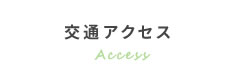 交通アクセス