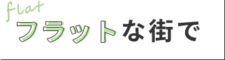フラットな街で