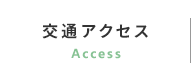 交通アクセス