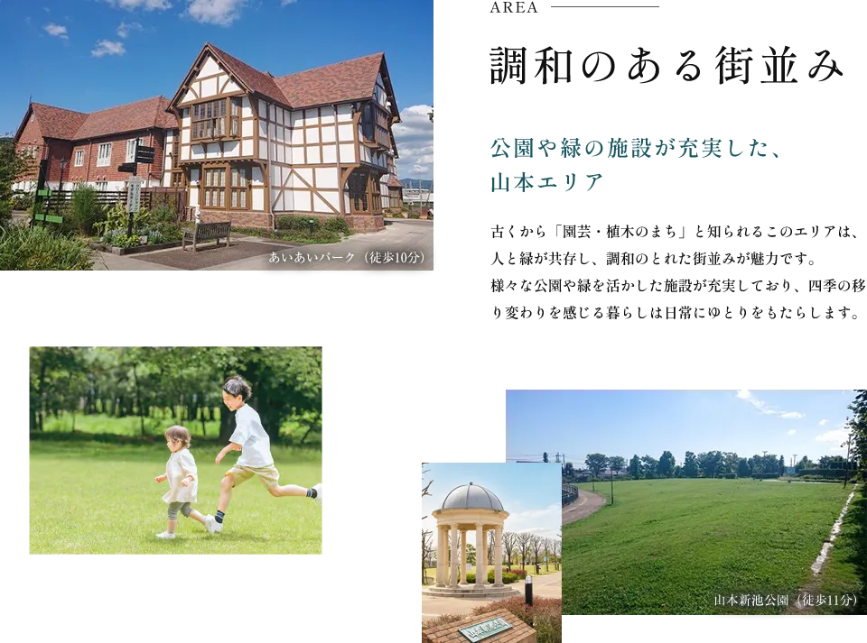 調和のある街並み｜緑豊かな山本エリア