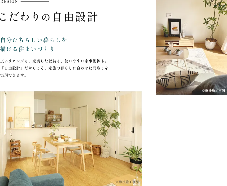 こだわりの自由設計｜理想の住まいづくり