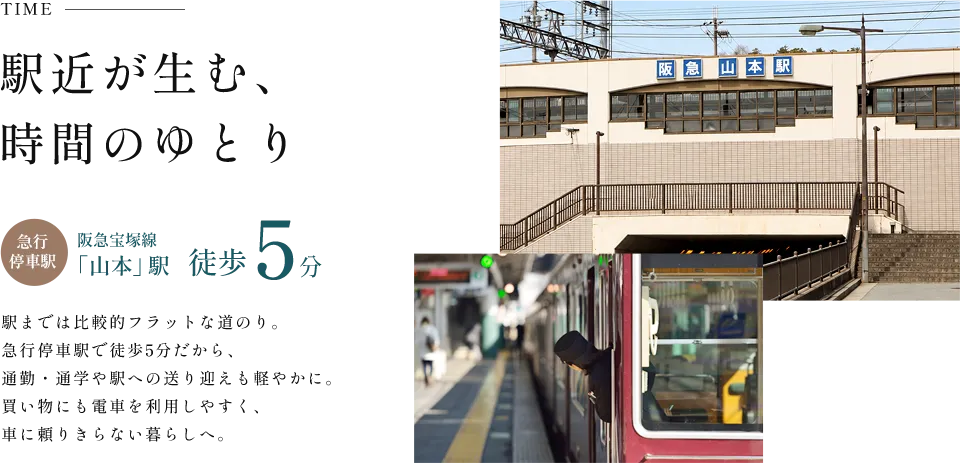 駅近が生む、時間のゆとり｜阪急山本駅徒歩5分