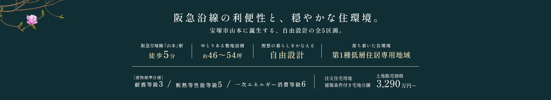 全5区画、自由設計の建築条件付き宅地分譲。土地販売価格3,290万円から。