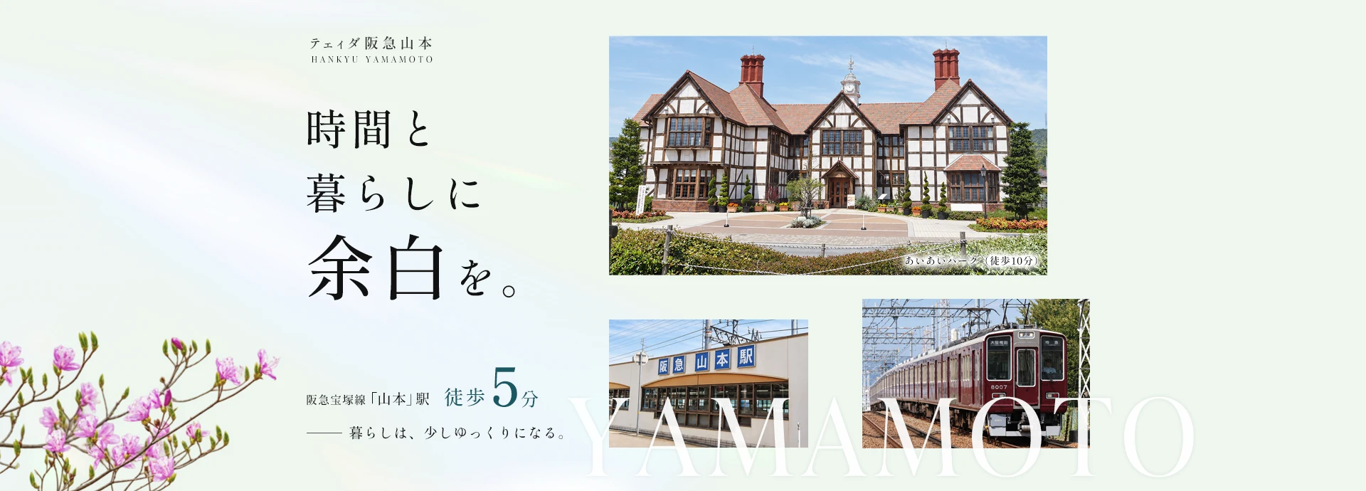 テェィダ阪急山本｜阪急山本駅徒歩5分、時間と暮らしに余白を。