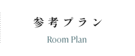 参考プラン