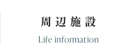 周辺施設