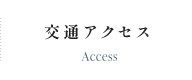 交通アクセス
