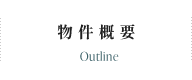 物件概要