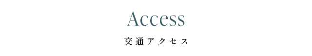 交通アクセス