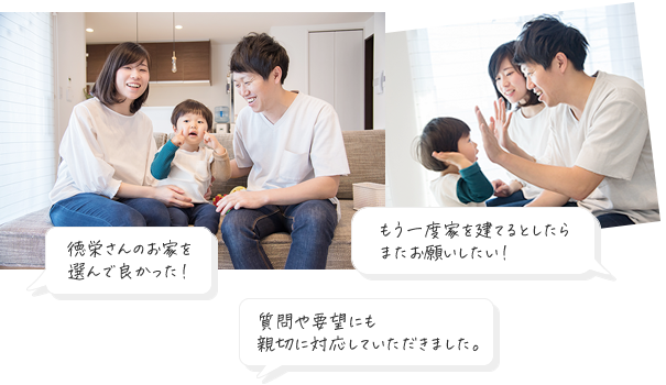 住んでみたから、実感できた！お客様のまっすぐな声。