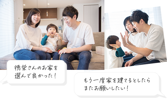 住んでみたから、実感できた！お客様のまっすぐな声。