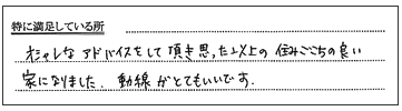 住み心地の良い家になりました。