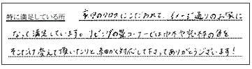 イメージ通りのお家になって満足しています。