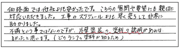 質問や要望にも親切に対応していただきました。