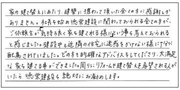 大満足な家を建てる事ができました。