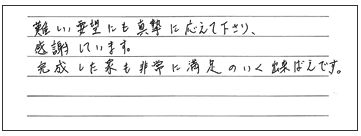 難しい要望にも真摯に応えて下さりました