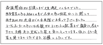 もう一度家を建てるとしたらまたお願いしたい！