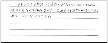 要望や相談にも柔軟な対応