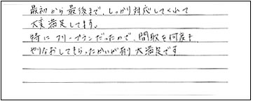 最初から最後まで、しっかり対応してくれて大変満足