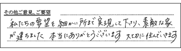 要望を細かい所まで実現してくれました。