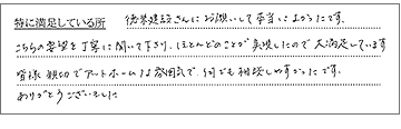 徳栄建設さんにお願いして本当によかったです。