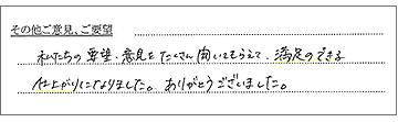 満足のできる仕上がりになりました。