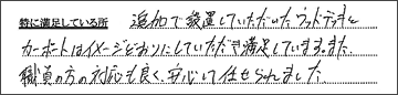 イメージどおりにしていただき、満足しています。