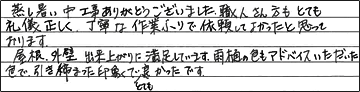丁寧な作業ぶりで依頼してよかった。
