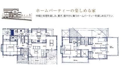 ホームパーティを楽しめる家