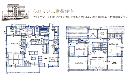 心地良い二世帯住宅